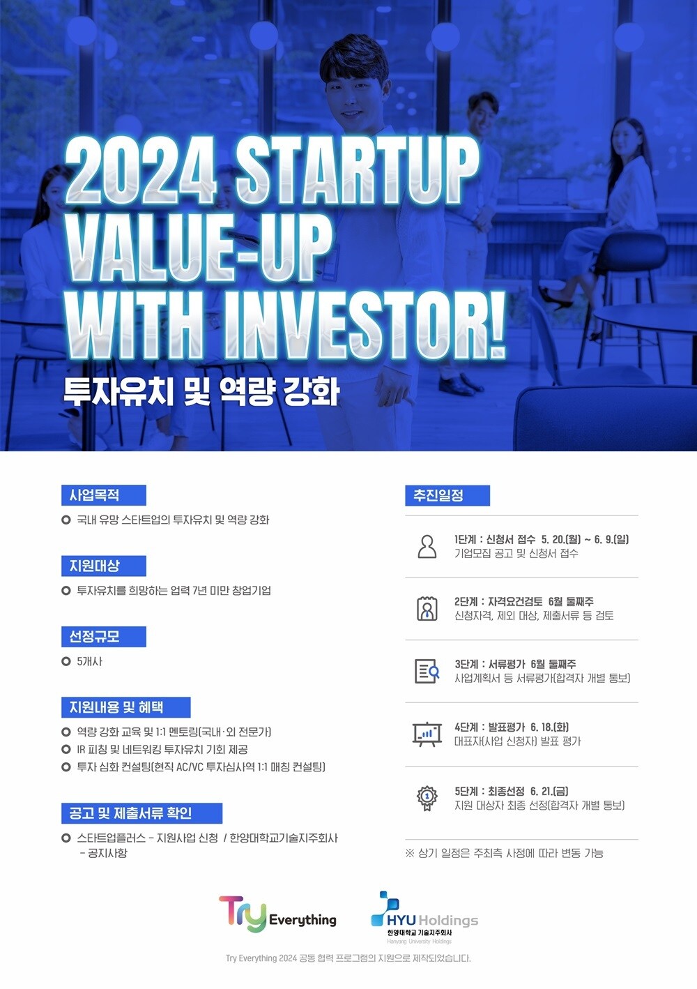 &#39;스타트업 Value-up with Investor!&#39; 홍보 포스터 / 사진=한양대기술지주 제공