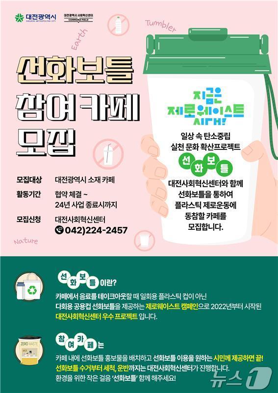  대전사회혁신센터 ‘2024 선화보틀’ 사업 모집 포스터. / 뉴스1