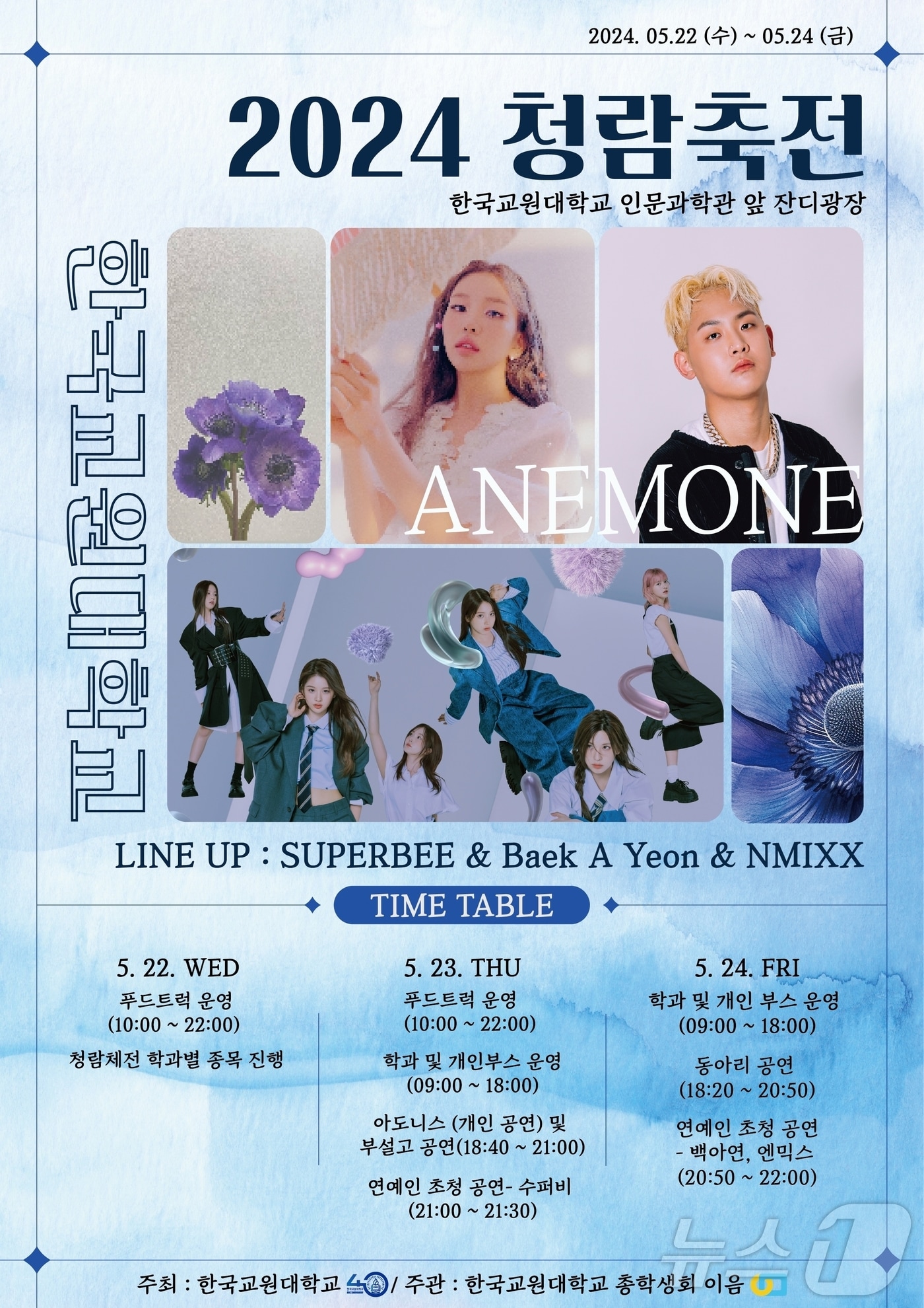 한국교원대학교 35대 총학생회 '이음'은 22일부터 24일까지 대학 축제 '청람축전'(부제: 아네모네)을 개최한다.(한국교원대 제공)/뉴스1
