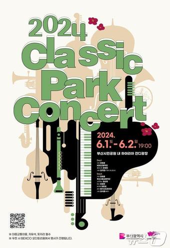 2024 클래식 파크콘서트 홍보물(부산시청 제공)