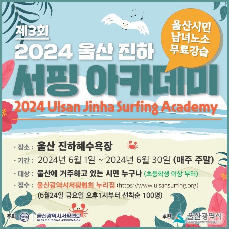 2024 울산 진하 서핑 아카데미 홍보 웹 포스터. (울산서핑협회 제공)