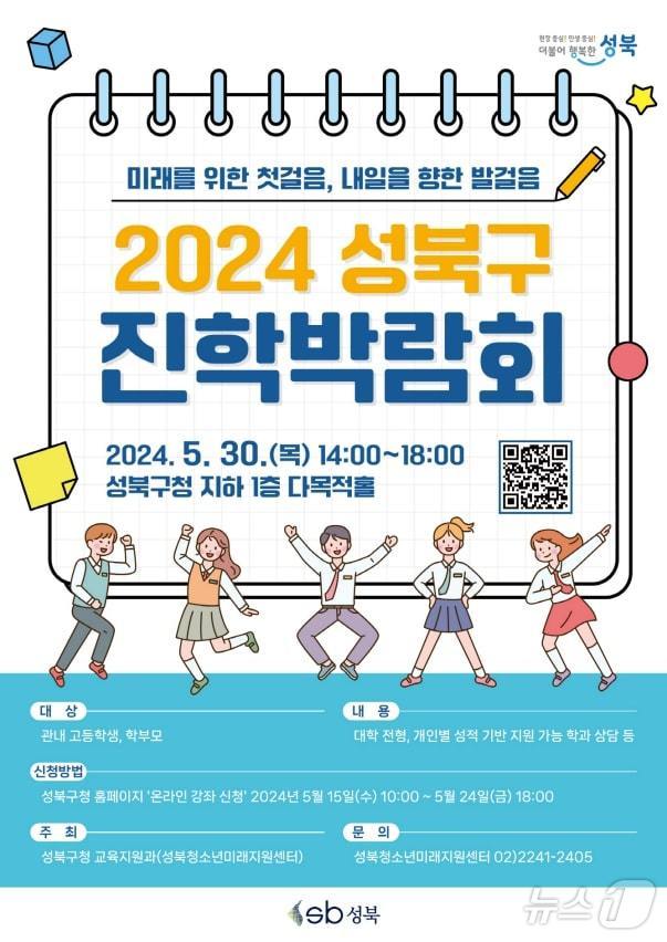 2024 성북구 진학박람회. &#40;성북구 제공&#41;ⓒ 뉴스1