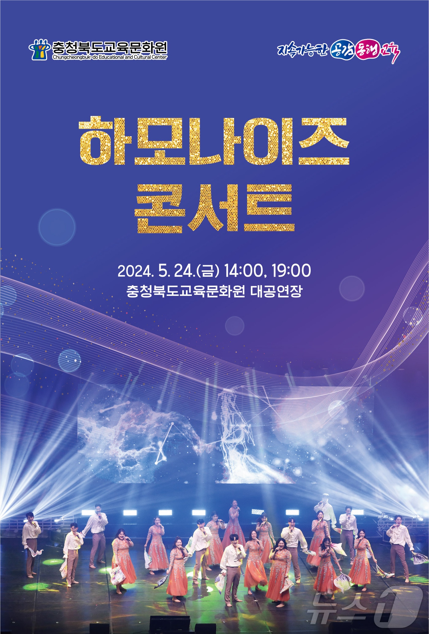 충북도교육청 교육문화원은 24일 세계합창올림픽 4관왕에 빛나는 쇼콰이어그룹 하모나이즈 콘서트를 학생과 교직원을 대상으로 개최한다./뉴스1