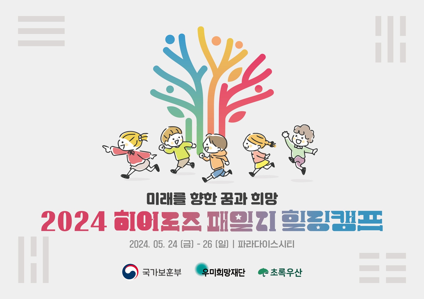 2024 히어로즈 패밀리 힐링캠프 포스터.&#40;국가보훈부 제공&#41;