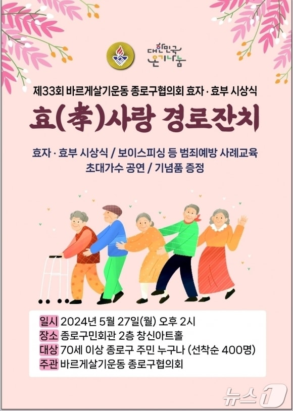  종로구 '효(孝)사랑 경로잔치' 진행 (종로구 제공)