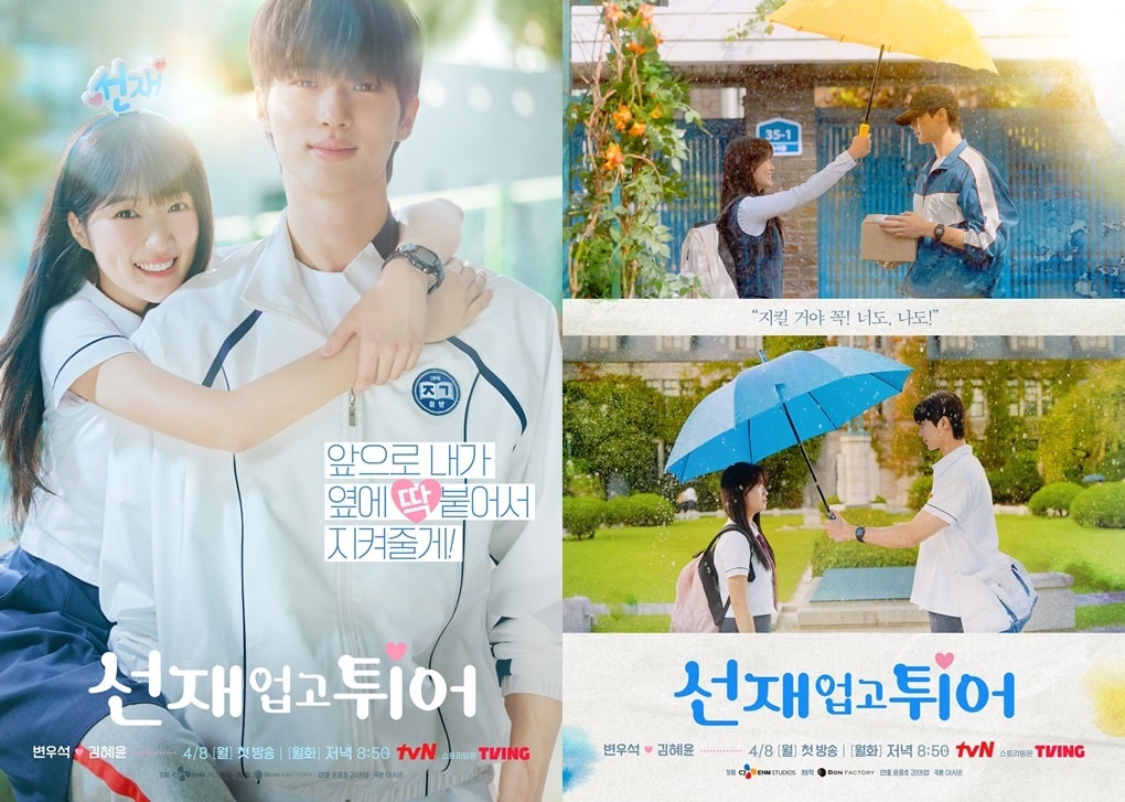 tvN '선재 업고 튀어'