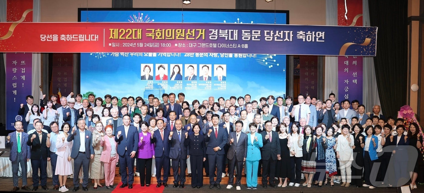 경북대와 경북대총동창회가 22대 국회 개원을 앞두고 모교 출신 당선인을 대상으로 최근 축하연을 열었다. (경북대 제공)/뉴스1