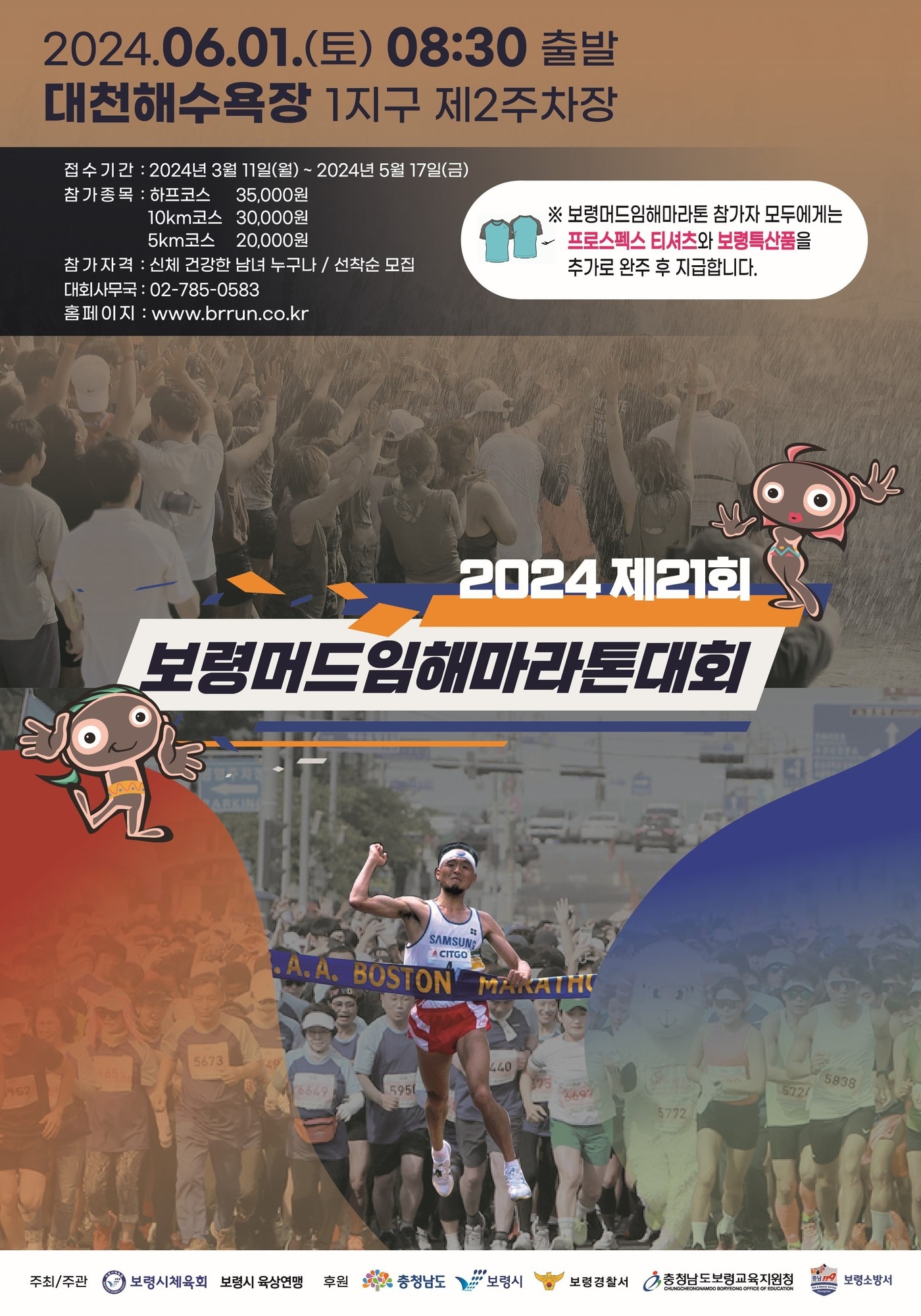  21회 보령머드임해마라톤 포스터. (보령시 제공)/뉴스1