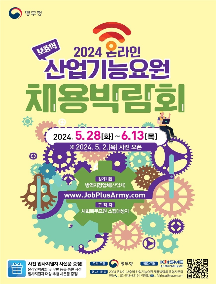 2024 온라인 산업기능요원 채용박람회 포스터.&#40;병무청 제공&#41;