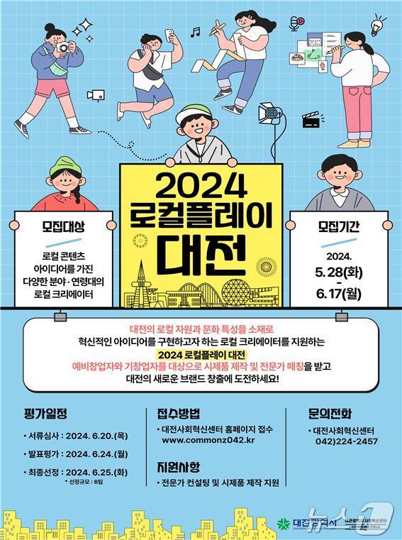 ‘2024 로컬플레이 대전’ 홍보 포스터. / 뉴스1