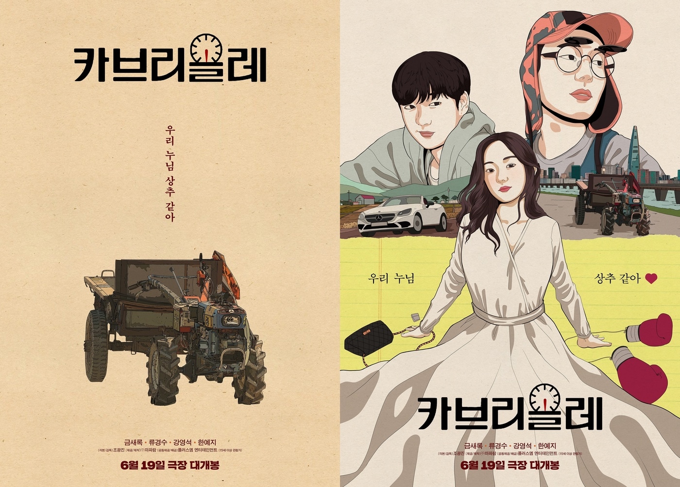 '카브리올레' 포스터