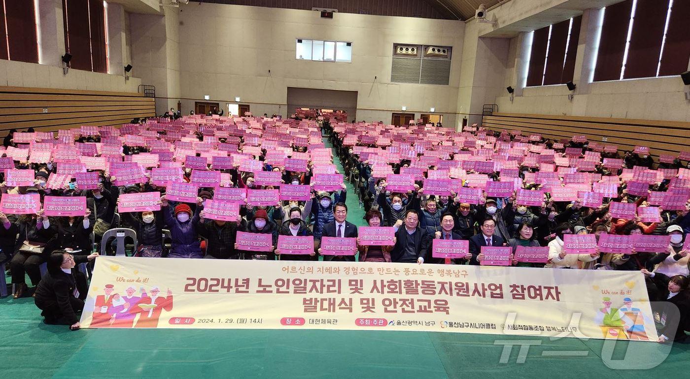 2024년 노인일자리 및 사회활동지원사업 참여자 발대식 (남구청 제공)