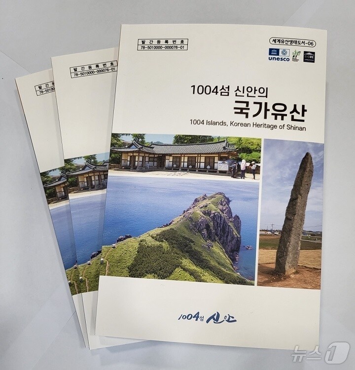 신안의 고유한 문화·자연·무형유산을 소개한 '1004섬 신안의 국가유산' (신안군 제공)/뉴스1