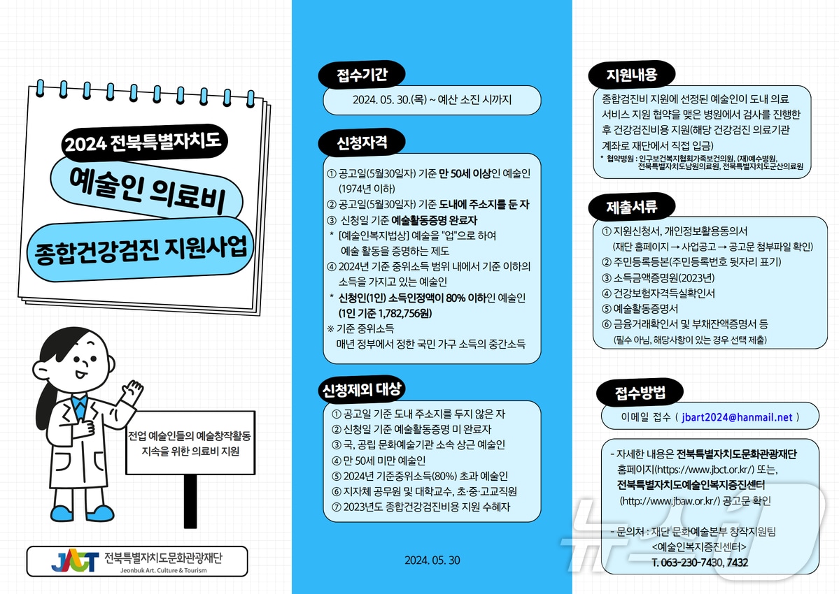 전북문화관광재단은 30일부터 &#39;2024 예술인의료비&#40;종합건강검진&#41;지원사업&#39; 접수를 받는다.&#40;전북문화관광재단 제공&#41;