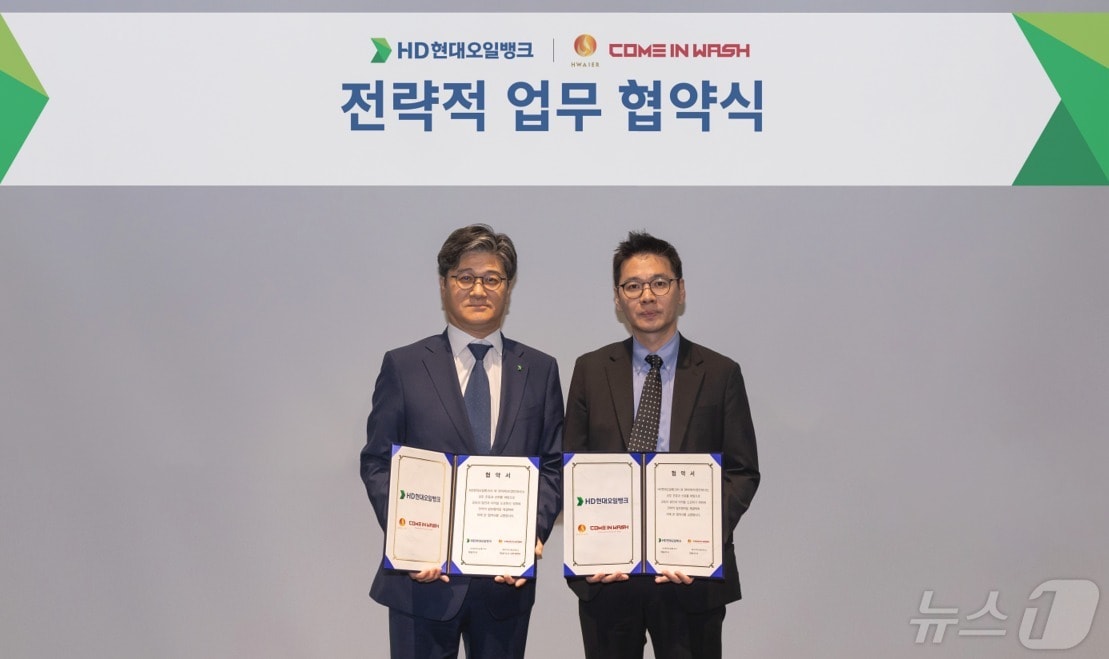 HD현대 글로벌R&D센터에서 열린 HD현대오일뱅크와 컴인워시 화이어㈜ 업무 협약식(HD현대오일뱅크 제공)