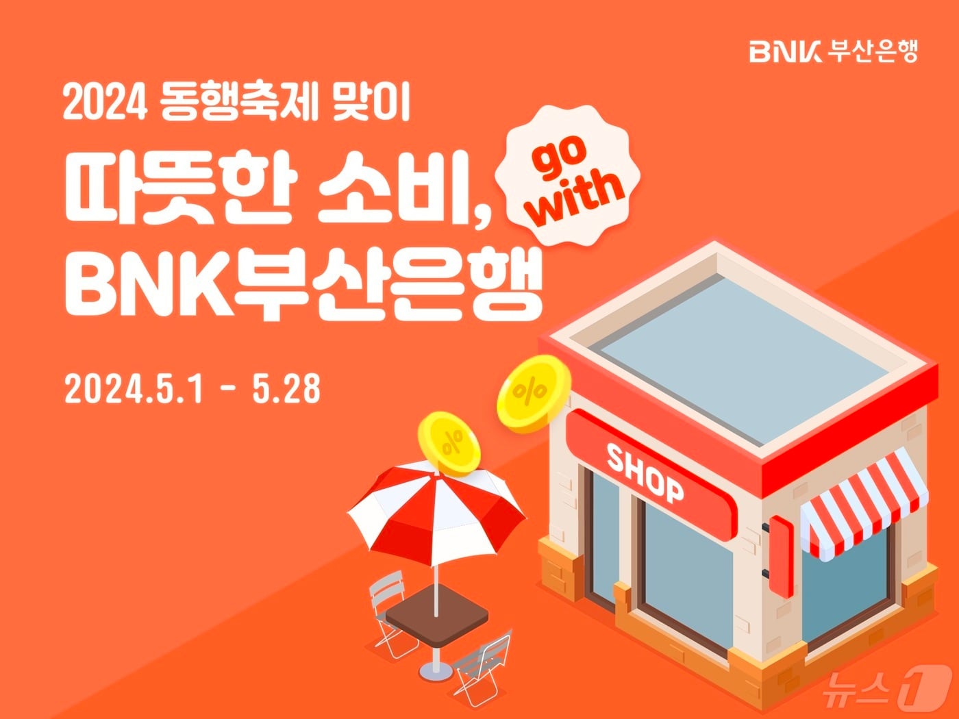 &#39;따뜻한 소비 Go with BNK부산은행&#39; 카드 이벤트.&#40;BNK부산은행 제공&#41;