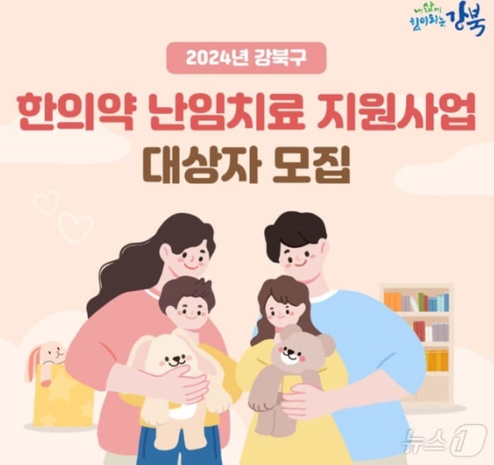 강북구 &#39;한의약 난임치료 지원 사업&#39; 진행 &#40;강북구 제공&#41; 