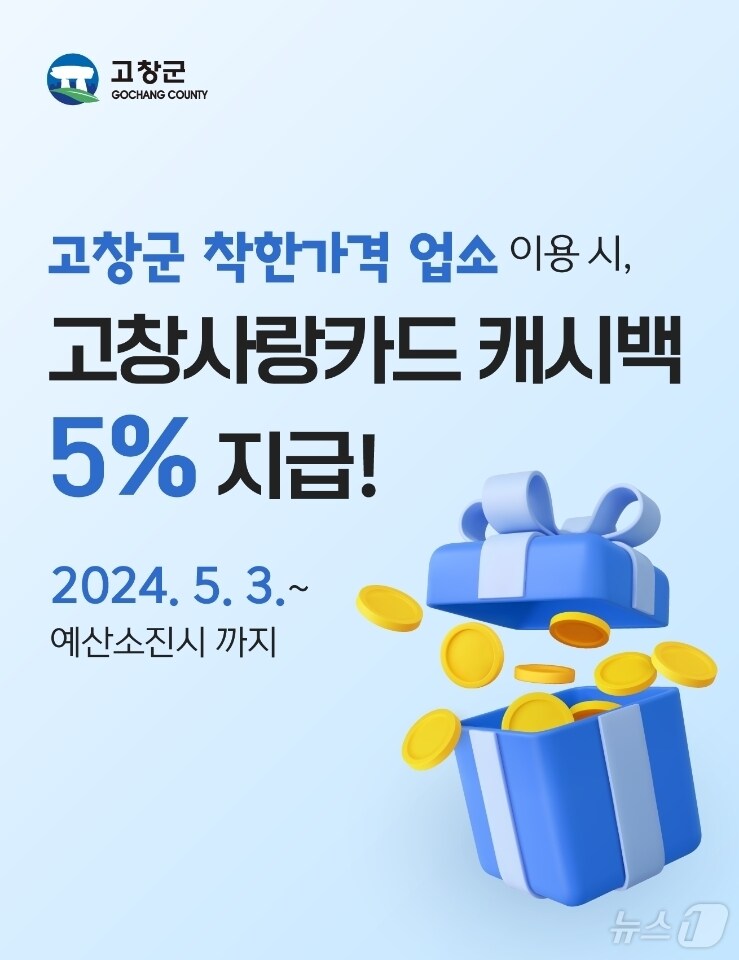 고창군 착한가격업소 이용 시 5% 추가지원 