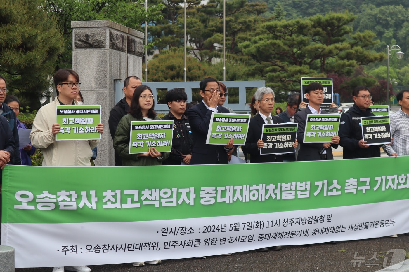 오송참사 시민대책위원회가 7일 청주지검 앞에서 최고책임자 기소를 촉구하는 기자회견을 하고 있다.2024.5.7.ⓒ 뉴스1 박건영 기자