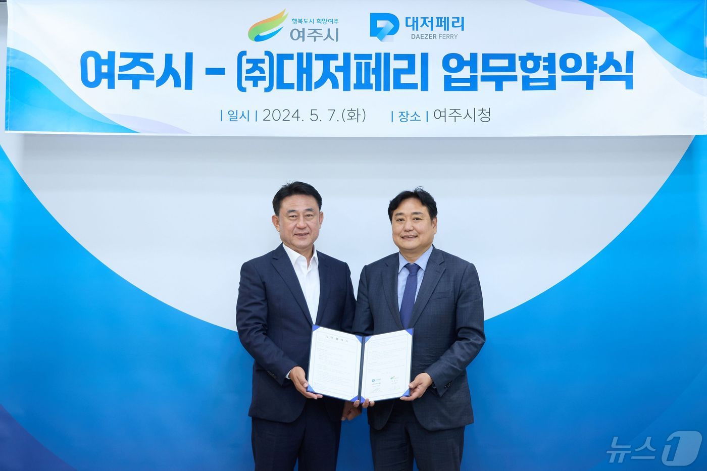 여주시와 ㈜대저페리가 업무협약을 체결하는 모습.