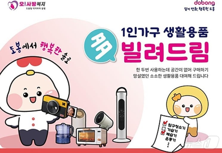 도봉구, 1인 가구 대상 생활용품 무료 대여 (도봉구 제공)