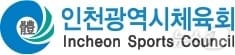 인천시체육회 로고.(인천시체육회 제공)2024.5.8