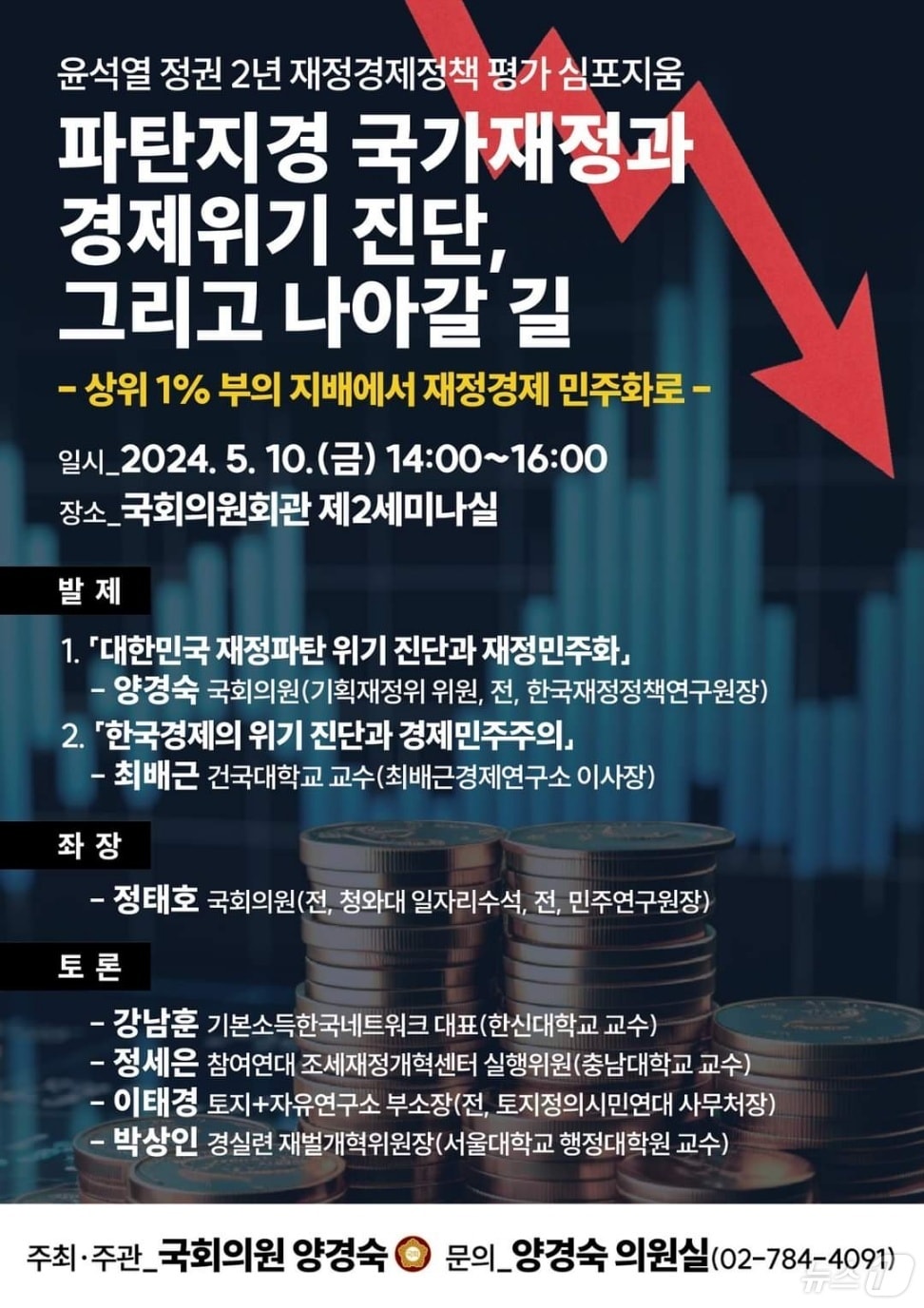 양경숙 더불어민주당 의원이 오는 10일 윤석열 정권 2년 재정경제정책을 평가하고 대안을 모색하는 심포지움을 개최한다.&#40;의원실제공&#41;2024.5.10/뉴스1