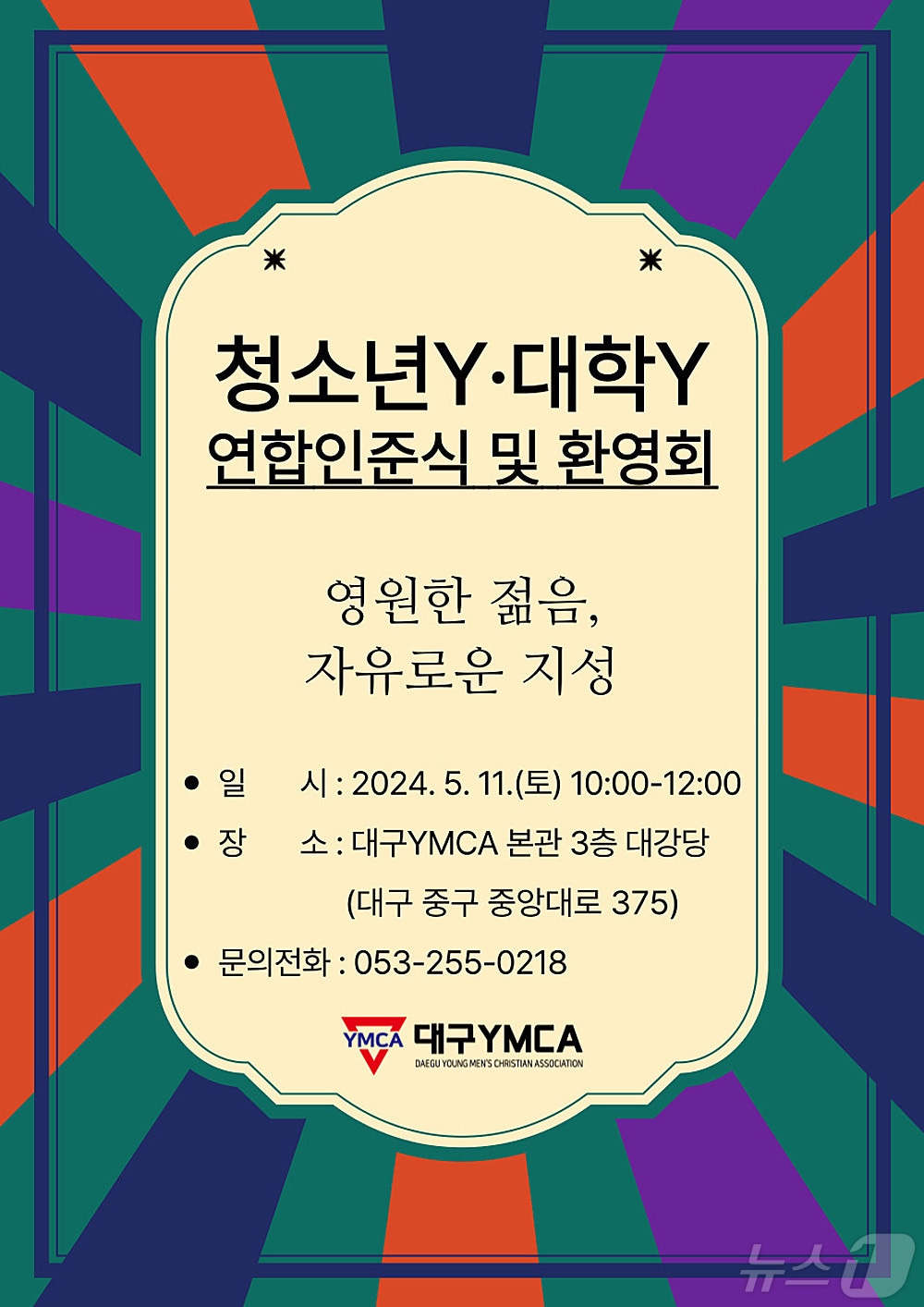 대구YMCA는 오는 11일 중구 반월당 본관 대강당에서 지역 중·고교생 및 대학생과 함께 YMCA 동아리 인준식을 연다. 사진은 대구YMCA 연합인준식 웹포스터.&#40;대구YMCA 제공&#41;