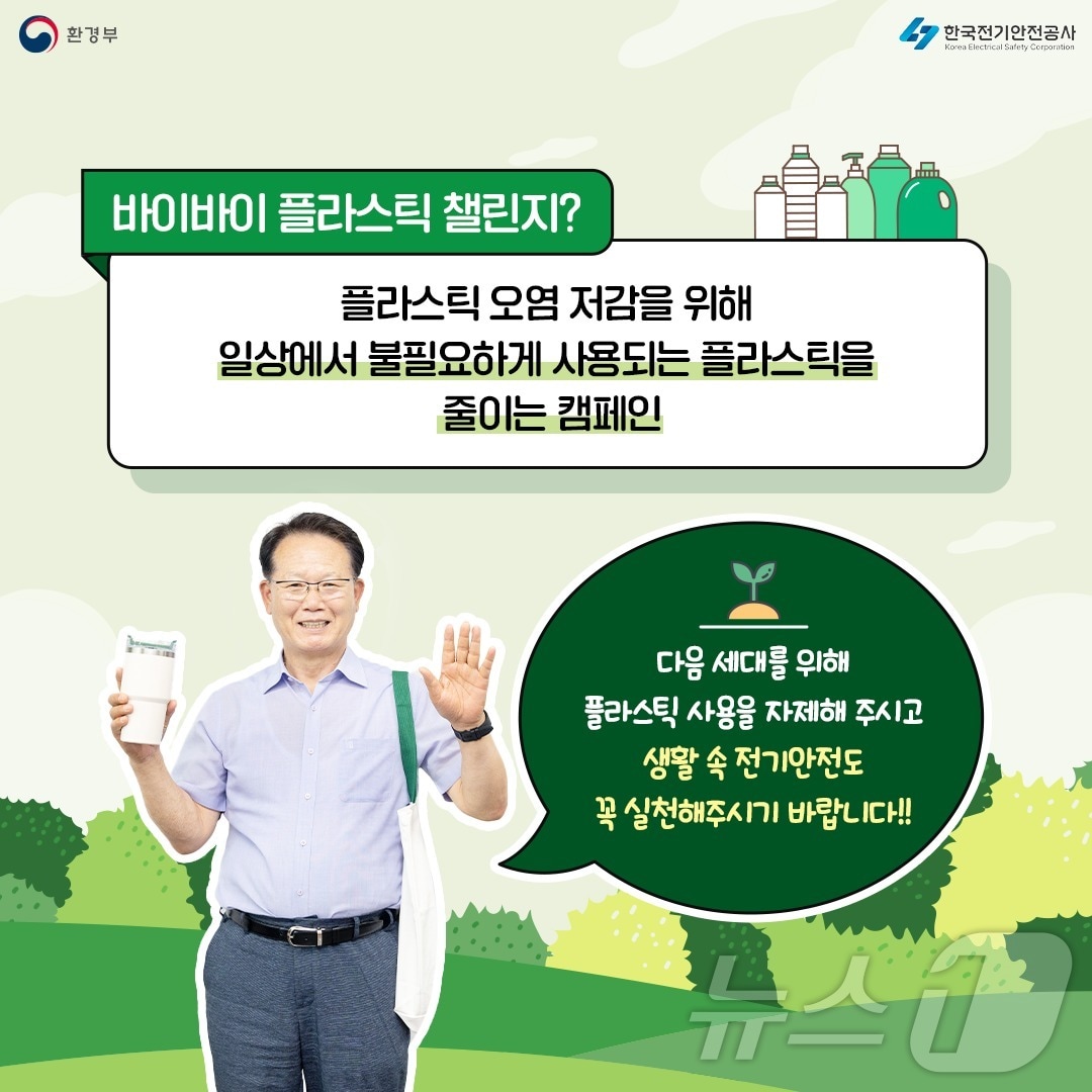 한국전기안전공사는 박지현 사장이 &#39;바이바이 플라스틱&#40;Bye Bye Plastic&#41; 챌린지&#39;에 동참했다고 10일 밝혔다.&#40;전기안전공사 제공&#41;2024.6.10/뉴스1