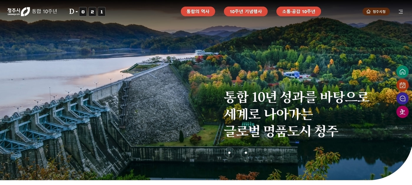 청주시 통합 10주년 기념 홈페이지.