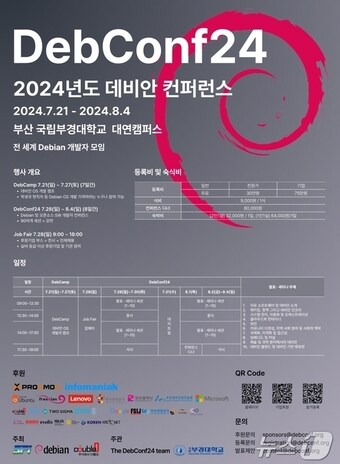 2024 데비안 컨퍼런스 홍보물(부산시청 제공)