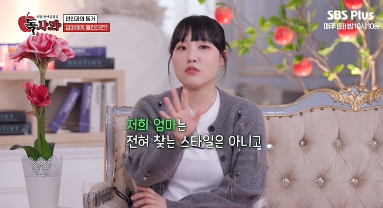 SBS플러스 '리얼 연애실험실 독사과'