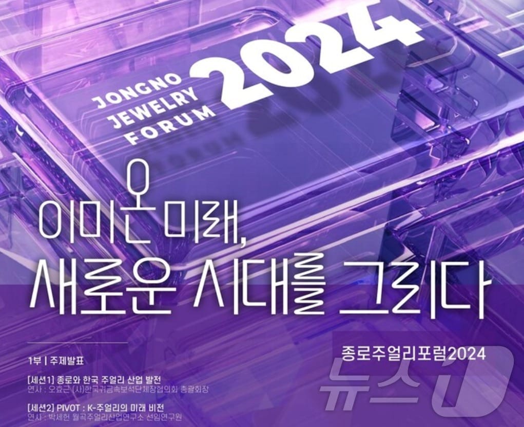  서울 종로구 &#39;종로 주얼리 포럼 2024&#39; 개최 &#40;종로구 제공&#41;