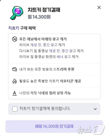 네이버 스트리밍 플랫폼 치지직 중간광고 제거 상품 '치지직 치트키' 정기결제 페이지 갈무리 ⓒ News1 김승준 기자