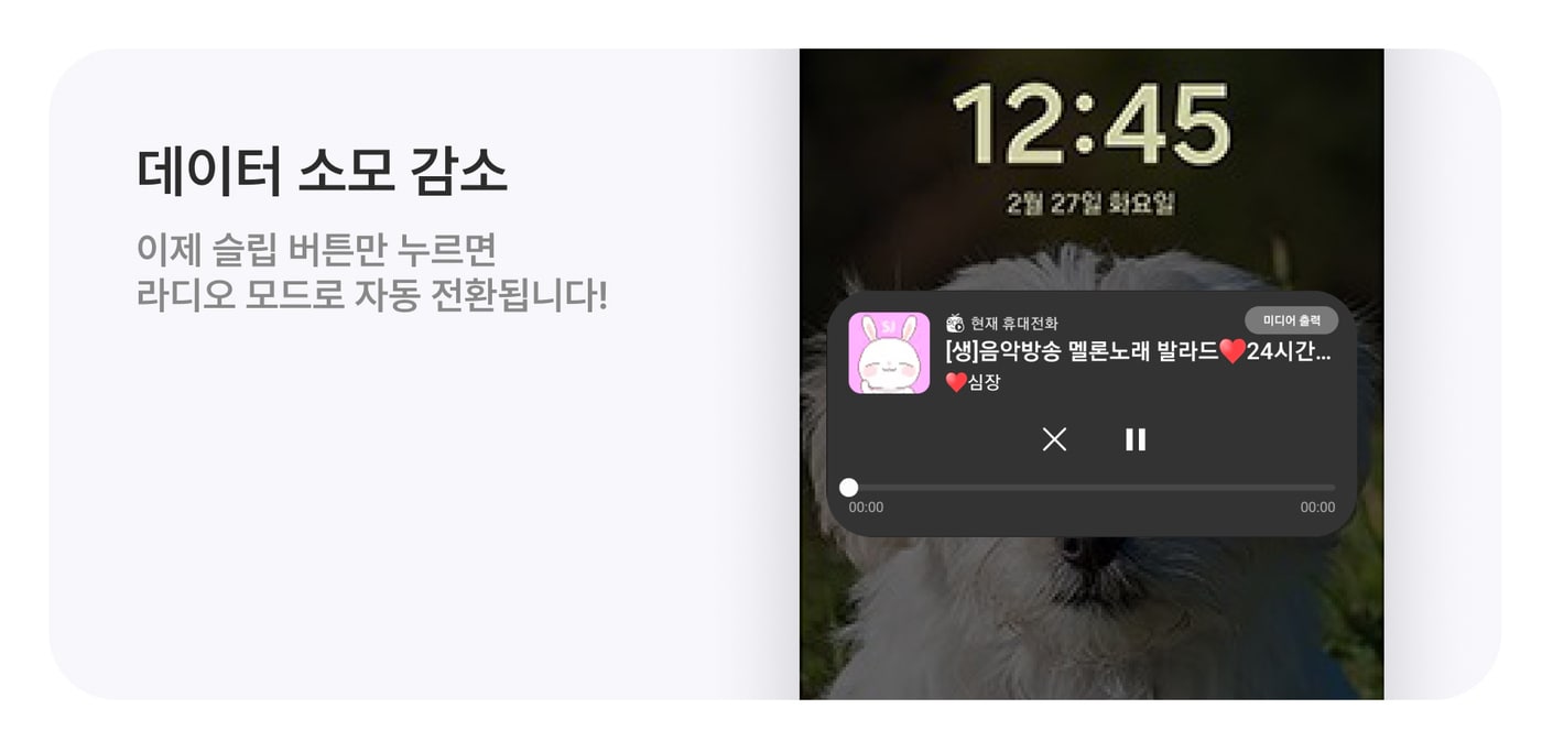데이터를 절약할 수 있는 선택지 기능 '라디오 모드 전환'(SOOP 제공)