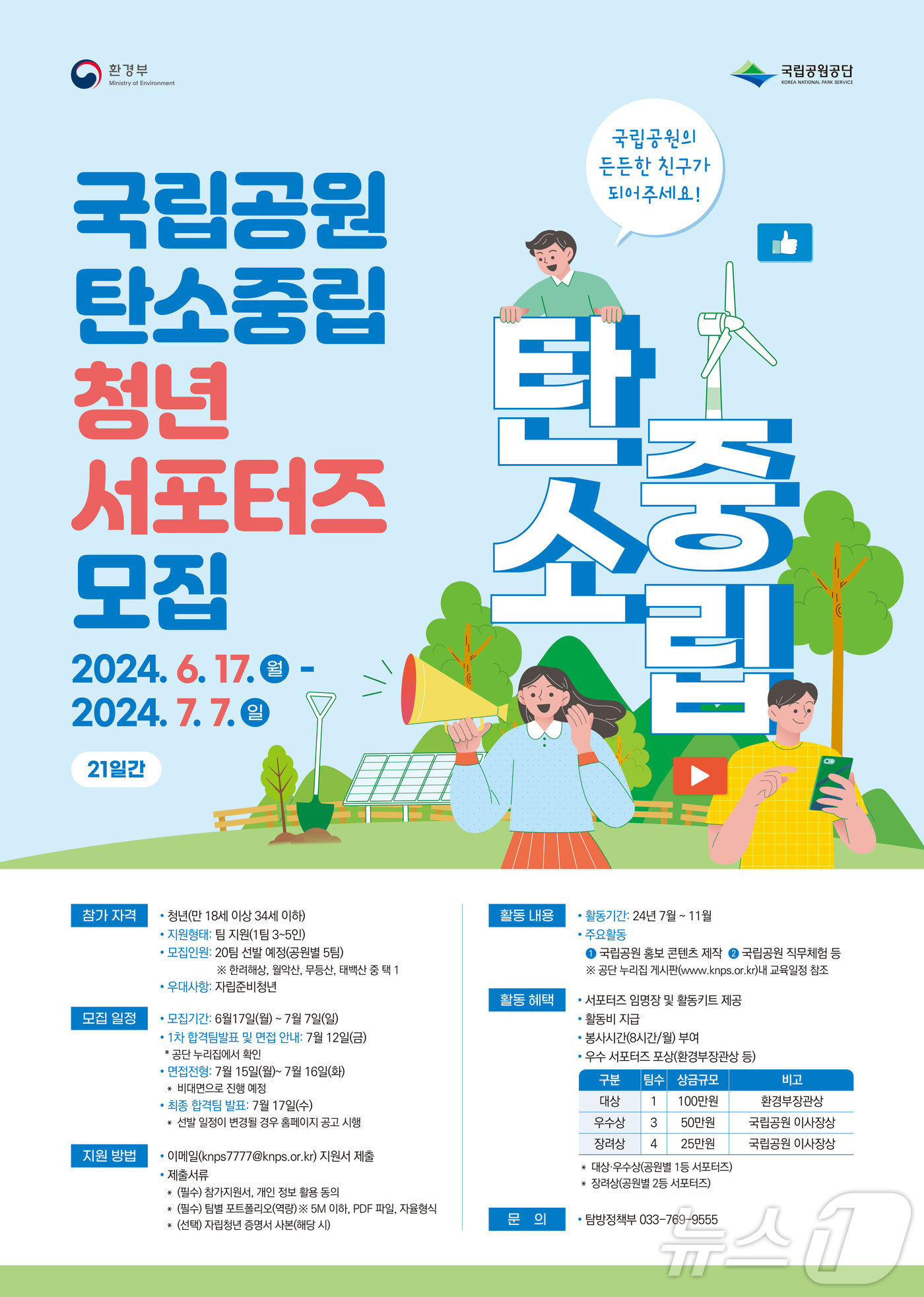 국립공원 탄소중립 청년 서포터즈(반달이 프랜즈) 모집 안내 포스터. (국립공원공단 제공) 2024.6.17/뉴스1