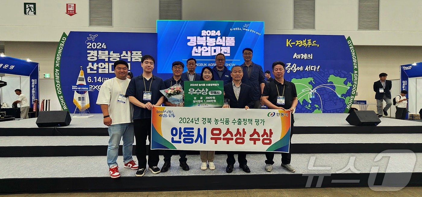 안동시가 '경북 농식품산업 대전'의 수출 정책 평가 관련 우수상을 받았다(안동시 제공)2024.6.18/뉴스1