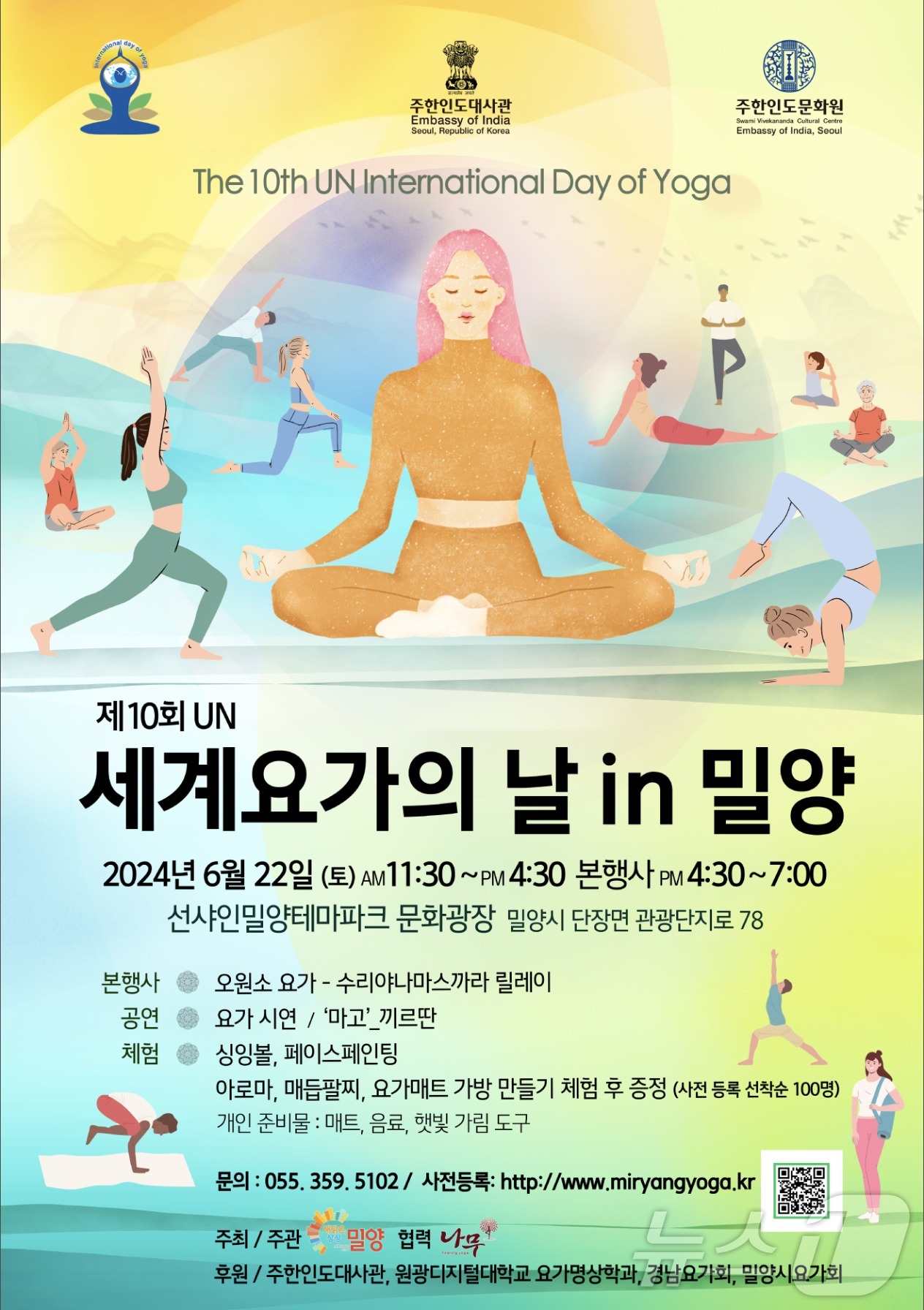 22일 밀양서 열리는 UN세계요가의 날 기념행사 안내 포스터.
