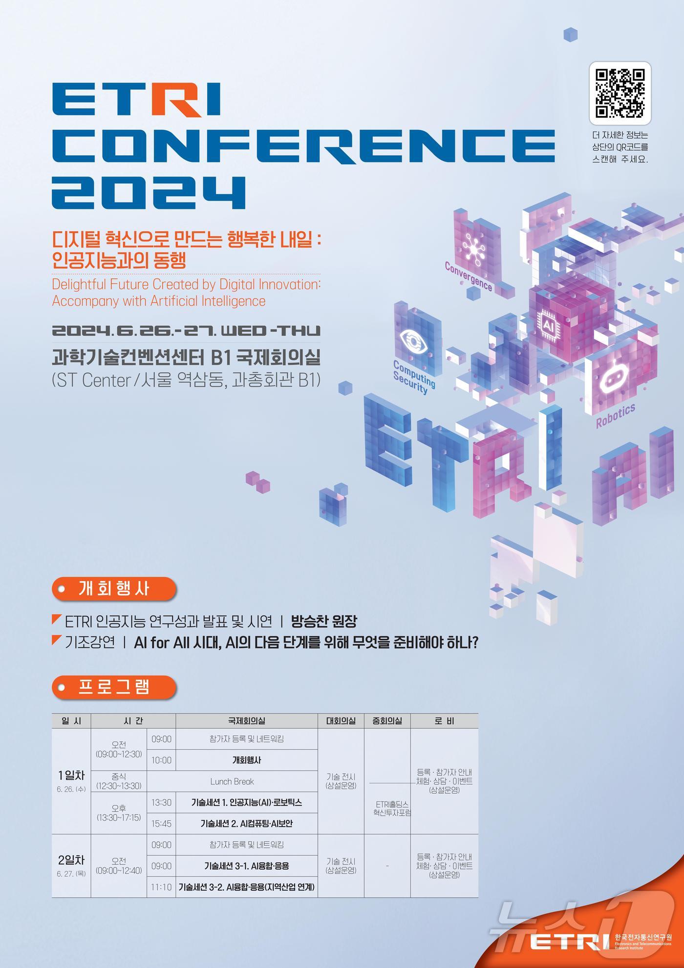 ETRI 컨퍼런스 2024 포스터./뉴스1