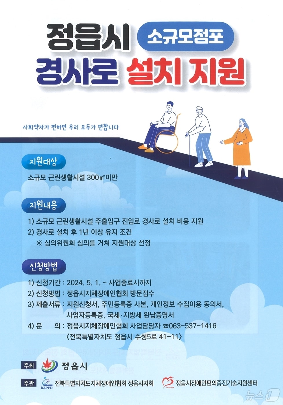 정읍시가 장애인·노인·임산부 등에게 보편적 복지를 제공하기 위해 지역내 소규모 점포를 대상으로 경사로 설치를 지원한다.(정읍시 제공)2024.6.20/뉴스1 