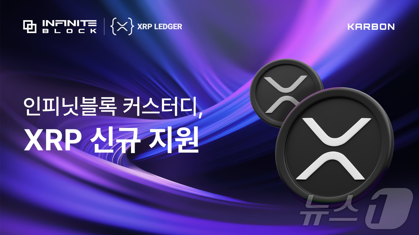 인피닛블록, 리플의 XRP 레저 기반 커스터디 지원한다 - 뉴스1