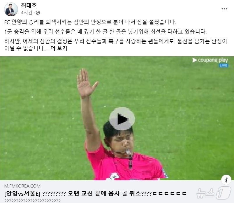 프로축구 K리그2 FC안양의 구단주인 최대호 경기 안양시장이 23일 오전 자신의 사회관계망서비스(SNS)에 올린 글을 통해 전날(22일) 서울 이랜드 FC와의 경기에서 나온 오프사이드 판정에 불만을 표시했다.(최대호 시장 페이스북)/