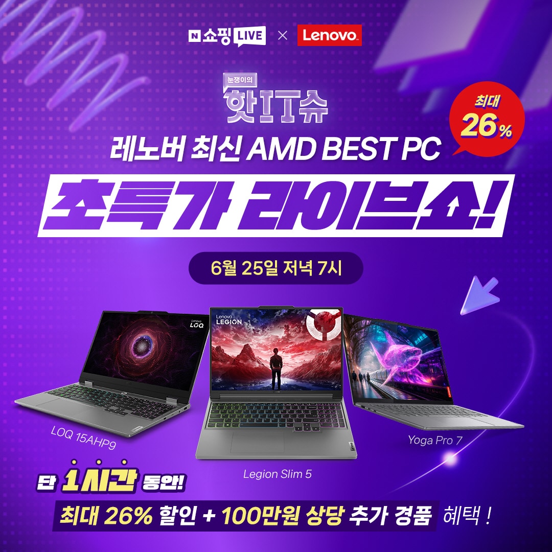 한국 레노버가 25일 오후 7시부터 네이버 쇼핑 라이브를 통해 최신 AMD 프로세서 탑재 노트북 3종을 최대 26% 할인가로 판매한다.&#40;레노버 제공&#41;