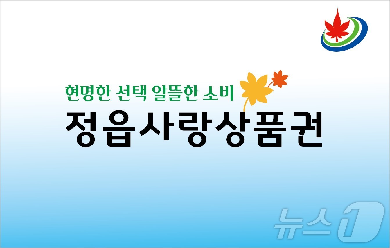  정읍시가 7월부터 착한가격업소에서 정읍사랑상품권으로 결제 시 소비자에게 결제금액의 5%를 되돌려주는 &#39;캐시백 행사&#39;를 실시한다.&#40;정읍시 제공&#41;2024.6.24/뉴스1 