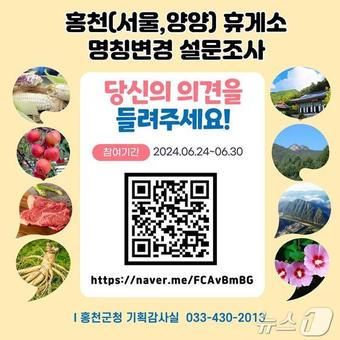 홍천휴게소 명칭변경 위한 설문조사 QR코드.&#40;홍천군 제공&#41;/뉴스1