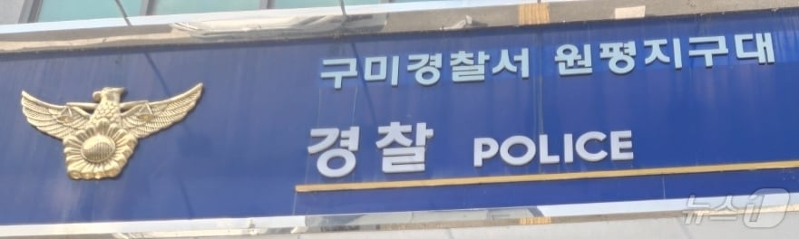 구미경찰서 원평지구대/뉴스1