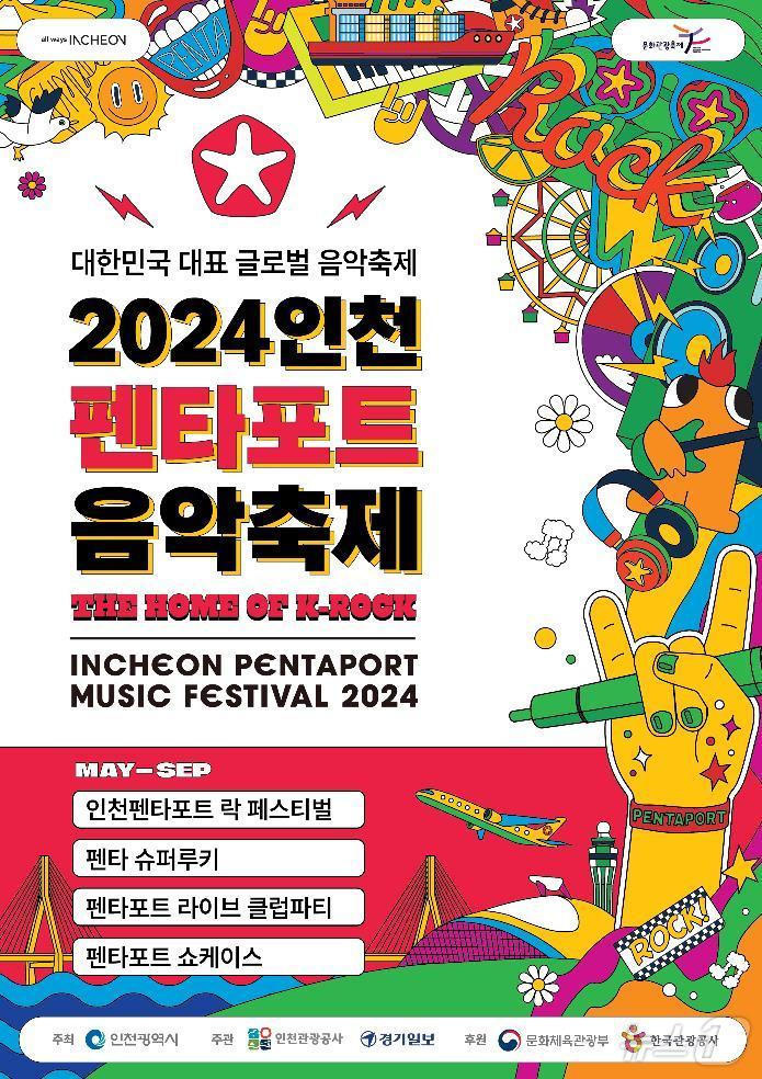 2024 펜타포트 음악축제 포스터.