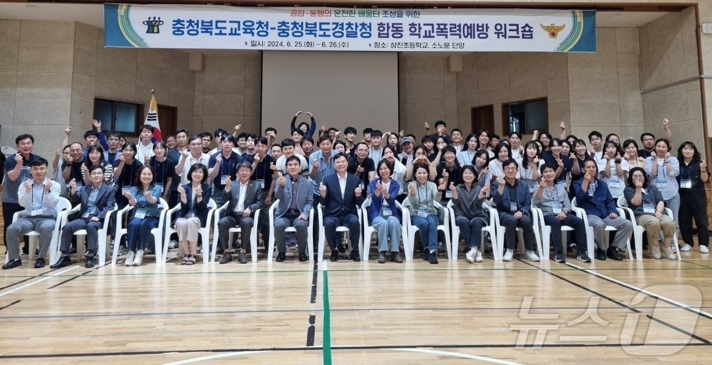 충북도교육청과 충북경찰청은 지난 25일과 26일 단양 상진초등학교와 소노문단양에서 합동 학교폭력 예방 워크숍을 개최했다.&#40;충북교육청 제공&#41;/뉴스1