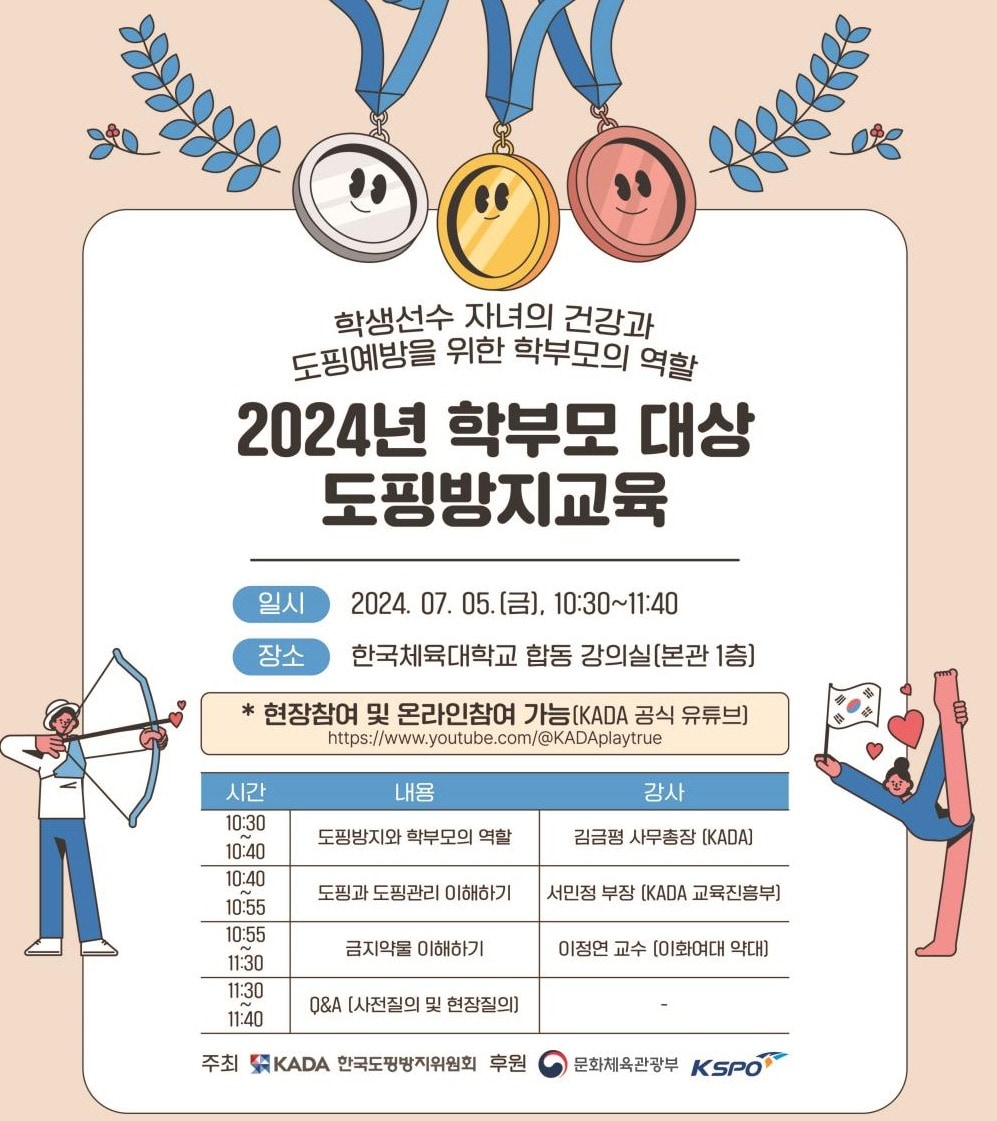 한국도핑방지위원회(KADA)가 7월 5일 학부모 대상 도핑 방지 교육을 개최한다. (한국도핑방지위원회 제공)