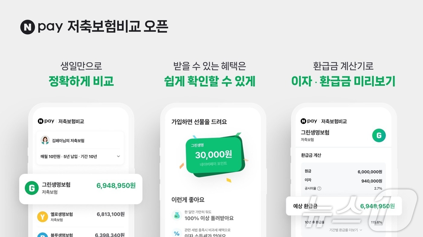 네이버페이 저축보험 비교추천(네이버페이 제공)
